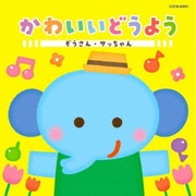 かわいいどうよう ぞうさん・サッちゃん (ザ・ベスト)