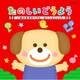 たのしいどうよう いぬのおまわりさん・ねこふんじゃった (ザ・ベスト)