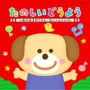 たのしいどうよう いぬのおまわりさん・ねこふんじゃった (ザ・ベスト)