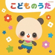 こどものうた (ザ・ベスト)