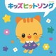 キッズヒットソング (ザ・ベスト)