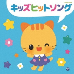 キッズヒットソング (ザ・ベスト)
