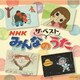 NHKみんなのうた (ザ・ベスト)