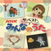 NHKみんなのうた (ザ・ベスト)