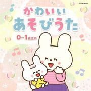 かわいい あそびうた 0~1歳児向 (ザ・ベスト)