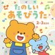 たのしい あそびうた 2～3歳児向 (ザ・ベスト)