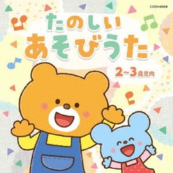 たのしい あそびうた 2～3歳児向 (ザ・ベスト)