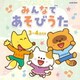 みんなで あそびうた 3～4歳児向 (ザ・ベスト)