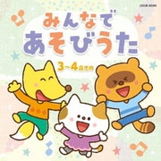 みんなで あそびうた 3~4歳児向 (ザ・ベスト)