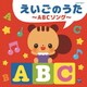 えいごのうた～ABCソング～ (ザ・ベスト)
