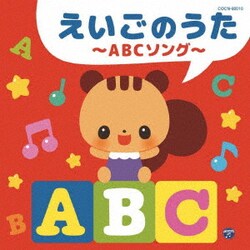 えいごのうた～ABCソング～ (ザ・ベスト)