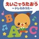 えいごでうたおう～ドレミのうた～ (ザ・ベスト)