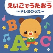えいごでうたおう~ドレミのうた~ (ザ・ベスト)