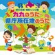 九九のうた・県庁所在地のうた (ザ・ベスト)