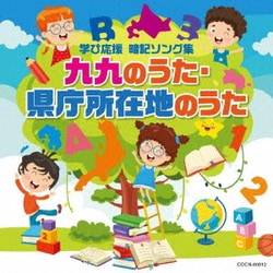 九九のうた・県庁所在地のうた (ザ・ベスト)