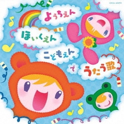 ようちえん・ほいくえん・こどもえんでうたう歌 (ザ・ベスト)