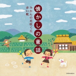 懐かしの童謡 ～みかんの花咲く丘・赤い靴～ (ザ・ベスト)