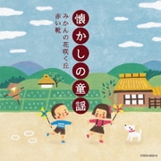 懐かしの童謡 ~みかんの花咲く丘・赤い靴~ (ザ・ベスト)