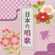 日本の唱歌 (ザ・ベスト)