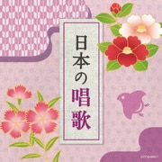 日本の唱歌 (ザ・ベスト)