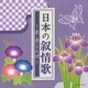 日本の叙情歌 ～花・赤とんぼ～ (ザ・ベスト)