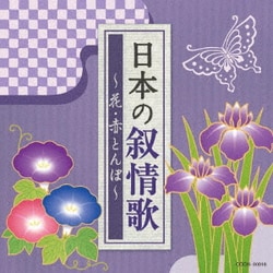 日本の叙情歌 ～花・赤とんぼ～ (ザ・ベスト)