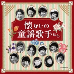 懐かしの童謡歌手たち (ザ・ベスト)