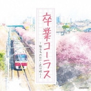 卒業コーラス ~旅立ちの日に・花は咲く~ (ザ・ベスト)