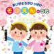 ありがとうがいっぱい そつえんのうた (ザ・ベスト)