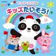 レッツ・シング♪ キッズたいそう! (ザ・ベスト)