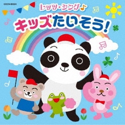 レッツ・シング♪ キッズたいそう! (ザ・ベスト)