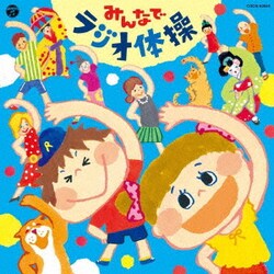 みんなでラジオ体操 (ザ・ベスト)