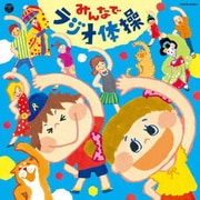 みんなでラジオ体操 (ザ・ベスト)