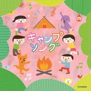キャンプソング (ザ・ベスト)