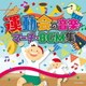 運動会の音楽・マーチ・BGM集 (ザ・ベスト)