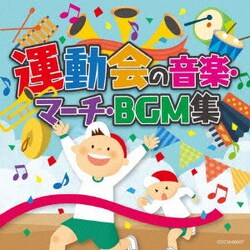運動会の音楽・マーチ・BGM集 (ザ・ベスト)