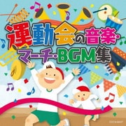 運動会の音楽・マーチ・BGM集 (ザ・ベスト)