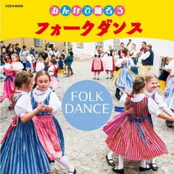 みんなで踊ろう フォークダンス (ザ・ベスト)