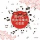 君が代/式典・卒業式の音楽 (ザ・ベスト)