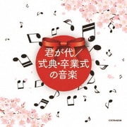 君が代/式典・卒業式の音楽 (ザ・ベスト)