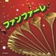 ファンファーレ (ザ・ベスト)