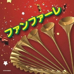 ファンファーレ (ザ・ベスト)