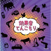 効果音てんこもり (ザ・ベスト)