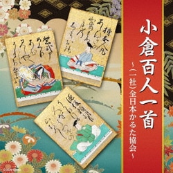 小倉百人一首 ～(一社)全日本かるた協会～ (ザ・ベスト)