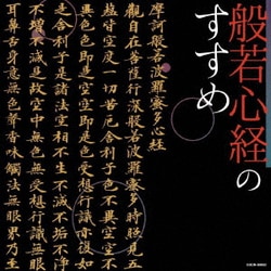 般若心経のすすめ (ザ・ベスト)