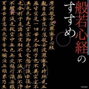 般若心経のすすめ (ザ・ベスト)
