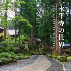永平寺の世界 (ザ・ベスト)