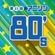 思い出のアニソン80's (ザ・ベスト)
