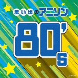 思い出のアニソン80's (ザ・ベスト)