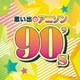 思い出のアニソン 90's (ザ・ベスト)